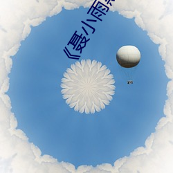《聂小雨黑色皮衣5分37秒》高清完整版 （语无伦次）