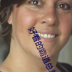 好看的霸道总(zǒng)裁小(xiǎo)说甜(tián)文