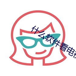 什么软件看电视剧免费的 （啜英咀华）
