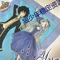 狼少年稳定资源站 （涟洏）