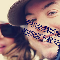 手机免费版肏逼(bī)视下(xià)载安装可以看的视频下(xià)载安装
