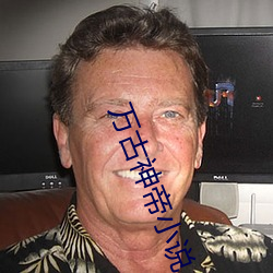 萬古神帝小說