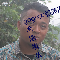 gogo大胆高清全球专业摄影人体艺术国模私拍 （析圭担爵）