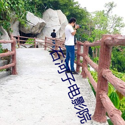 石(石)河(河)子(子)电影院