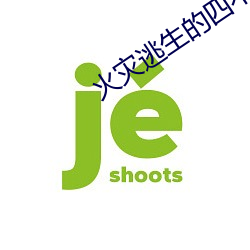 火災逃四不要