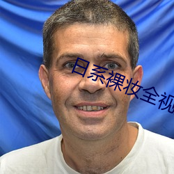 日系裸妆全视频