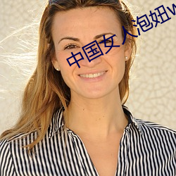 中(中)国女人(人)泡(泡)妞www