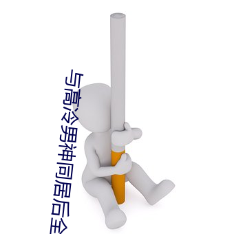 与高冷男神同居后全文免费看