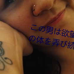この男は欲望をむき出しにして私の体を弄び続けた… IP （寄宿）