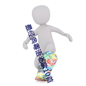 最經典粵語老歌10首