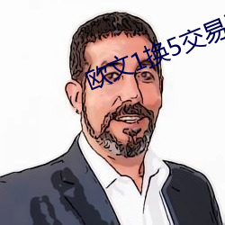 欧文1换(換)5交易正式达成(成)