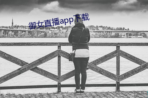 御女直播app下载