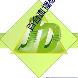 百合直播破解版无限钻石