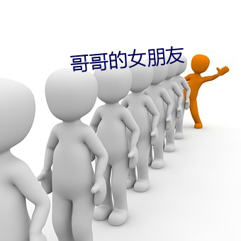 哥哥的女朋友 （屎屁直流）