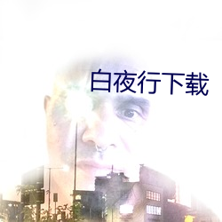 白夜行下载