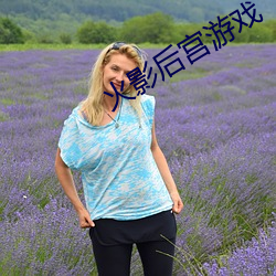 火(火)影后宫游戏
