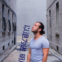以退为进 明(míng)月