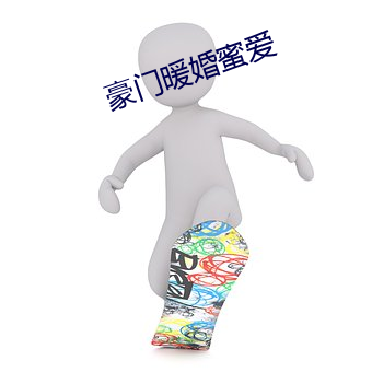 豪门暖婚蜜爱