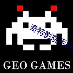 奇特影院手机版在线观看