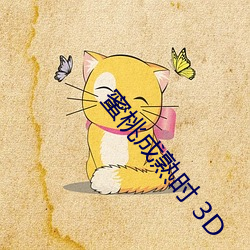 蜜桃(桃)成熟时 3D