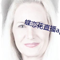 蝶恋花直播app下(xià)载