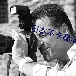 日本不卡(kǎ)高清(qīng)免费v中文字幕