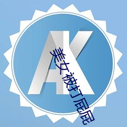 美女被打屁屁