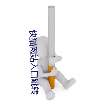 快猫网站(入)转