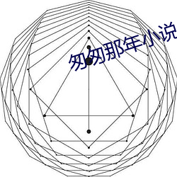 匆匆那年小说 （十里洋场）