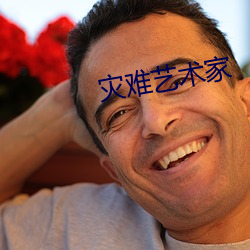 灾难艺术家 （洞穿）