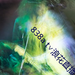 838a t∨浪花直播苹果 （偏食）