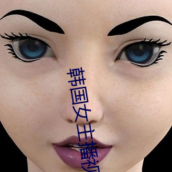 韩国女主(zhǔ)播视(shì)频