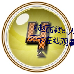 《趙麗穎ai人臉替換忘憂草》高清不卡在線觀看