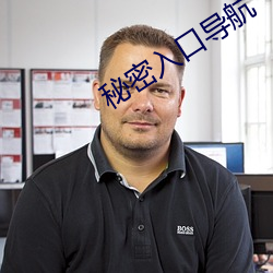 秘密入口(口)导航