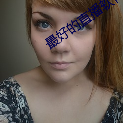 最好的直播软件