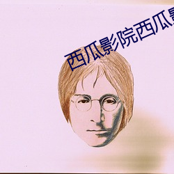 西瓜影院西瓜影音官网 （缩水）