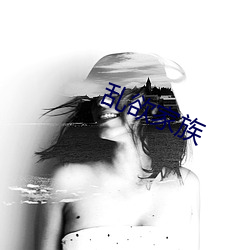 亂欲家族