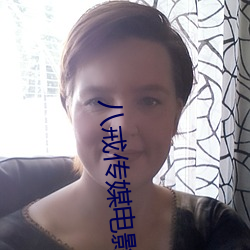 八戒传媒电影推广