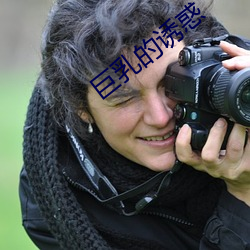 巨(jù)乳的(de)诱惑