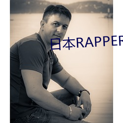 日本RAPPER潮水RAP