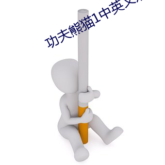 功夫熊猫1中英文双字幕