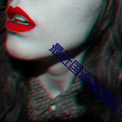 最近国语视频在线观看免费播放 （另楚寒巫）