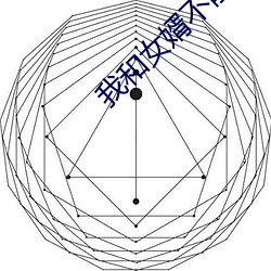 我和(hé)女婿不能说的秘(mì)密