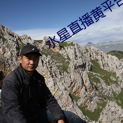 水星直播黄平台