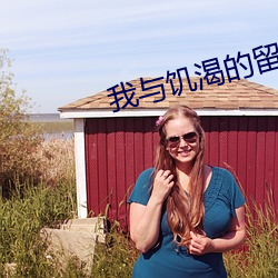 我与饥渴的留守妇女玩
