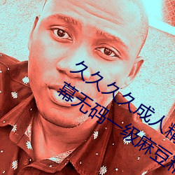 久久久(jiǔ)久成人精品(pǐn)无码日韩毛片中文字幕无码一级麻豆(dòu)精品国(guó)