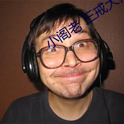 小阁老 三戒大(大)师