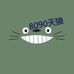 8090天狼