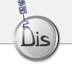 九一国偷资产短视频