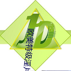 欧美特级淫片